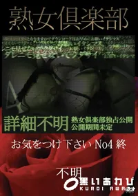 【熟女倶楽部 お気をつけ下さい No4 終】の一覧画像