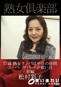 【熟女倶楽部 熟女ナンパは平日の昼間スーパーデパートが狙い目 前編 [松村彩子]】の一覧画像