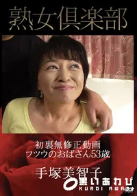 【熟女倶楽部 フツウのおばさん 53歳 [手塚美智子]】の一覧画像