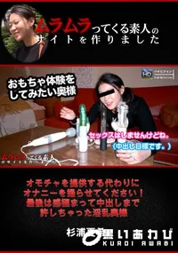 【オモチャを提供する代わりにオナニーを撮らせてください!最後は感極まって中出しまで許しちゃった淫乱奥様】の一覧画像
