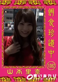 【餌食珍道中 1082 [山本里奈]】の一覧画像