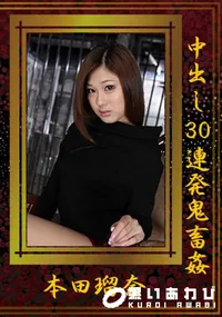 【中出し30連発鬼畜姦 [本田瑠奈]】の一覧画像