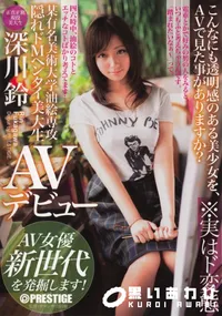 【某有名美術大学油絵専攻 隠れドMヘンタイ美大生 深川鈴 AVデビュー AV女優 新世代を発掘します!】の一覧画像