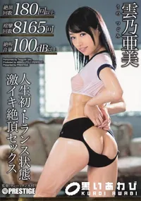 【人生初・トランス状態 激イキ絶頂セックス 】の一覧画像