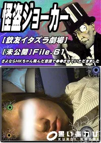 【【飲友イタズラ劇場】【未公開】File.61 さよならHKちゃん飛んだ意識で●●させていただきました】の一覧画像