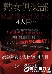 【熟女倶楽部 奴隷熟女は笑わない 4人目】の一覧画像