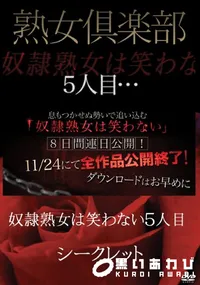 【熟女倶楽部 奴隷熟女は笑わない　5人目】の一覧画像