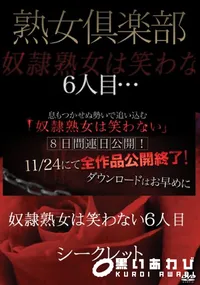 【熟女倶楽部 奴隷熟女は笑わない　6人目】の一覧画像