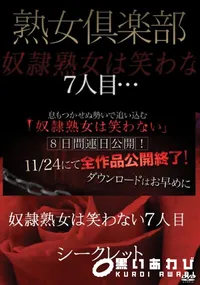 【熟女倶楽部 奴隷熟女は笑わない　7人目】の一覧画像