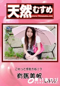 【天然むすめ  これって浮気かな！？】の一覧画像