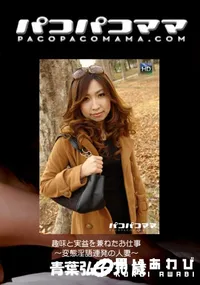【パコパコママ  趣味と実益を兼ねたお仕事 ～変態淫語連発の人妻～ 】の一覧画像