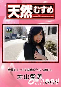 【天然むすめ 仕事もエッチも研修中うぶっ娘OL】の一覧画像