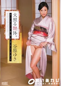 【火照る艶体。おパイパン欲情エロティシズム】の一覧画像