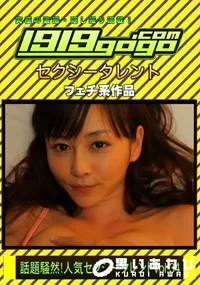 【話題騒然!人気セクシータレントVOL.34】の一覧画像