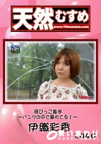 【天然むすめ 飛びっこ散歩 ～パンツの中で魔黷ﾄる！～】の一覧画像