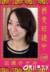 【餌食珍道中 1089】の一覧画像