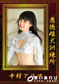 【悪徳雌犬訓練所】の一覧画像
