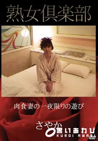 【肉食妻の一夜限りの遊び】の一覧画像