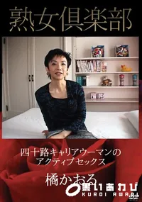 【四十路キャリアウーマンのアクティブセックス】の一覧画像