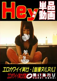 【エロカワイイ美女 【個撮ヌルヌル】 エロカワイイ美女が勘違いしてふぇら 【マッサージ】】の一覧画像