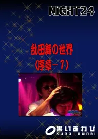 【乱田舞の世界 (序章 1)】の一覧画像