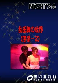【乱田舞の世界 (序章 2)】の一覧画像