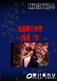 【乱田舞の世界 (序章 3)】の一覧画像