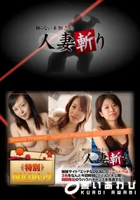 【人妻斬り ゴールドパック】の一覧画像