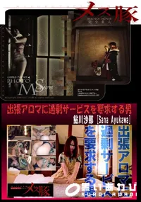 【出張アロマに過剰サービスを要求する男】の一覧画像