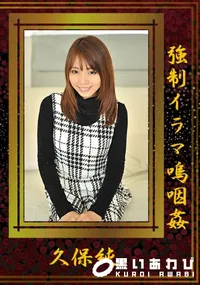 【強制イラマ嗚咽姦】の一覧画像