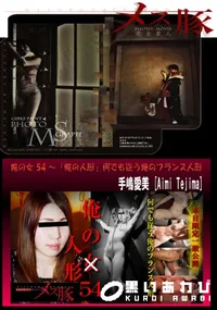 【俺の女 54 ～「俺の人形」何でも従う俺のフランス人形】の一覧画像