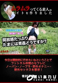 【今日は開放的に行きたいねということでフットサル仲間のセフレにノーパン・ノーブラ・野外オナニー・野外セックスを要求!】の一覧画像