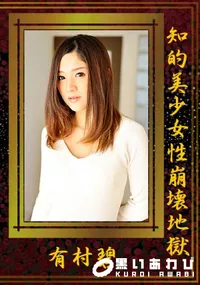 【知的美少女性崩壊地獄】の一覧画像