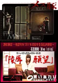 【調教願望 ～被虐的なSEXを渇望する淫乱お嬢様～】の一覧画像