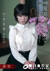 【現実逃避の果て 〜異物に突かれる子宮〜】の一覧画像