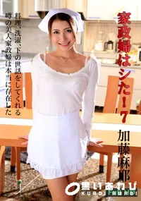 【家政婦はシた！ 7】の一覧画像