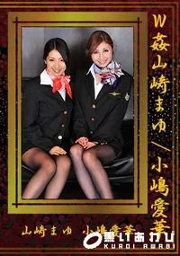 【W姦　[山崎まゆ 小嶋愛華]】の一覧画像