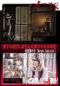 【息子の担任に身も心も辱められる母親】の一覧画像