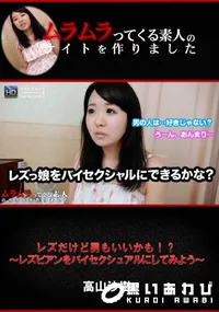 【レズだけど男もいいかも!～ 〜レズビアンをバイセクシュアルにしてみよう〜】の一覧画像