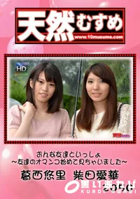【天然むすめ おんな友達といっしょ ～友達のオマンコ始めて見ちゃいました～】の一覧画像