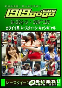 【レースクイーン徹底盗撮 VOL29】の一覧画像