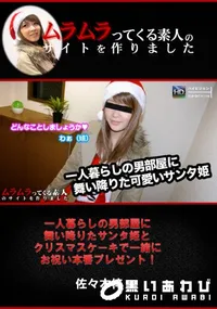 【一人暮らしの男部屋に舞い降りたサンタ姫とクリスマスケーキで一緒にお祝い本番プレゼント!】の一覧画像