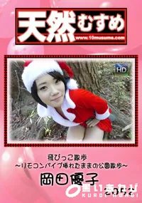 【天然むすめ 飛びっこ散歩 ～リモコンバイブ挿れたままの公園散歩～】の一覧画像