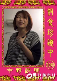 【餌食珍道中 1098】の一覧画像