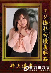 【マジ惚れ女優羞恥姦】の一覧画像