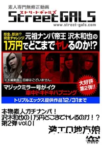 【本物素人ガチナンパ!沢木和也の1万円どこまでヤレるのか!～第2弾 vol.01】の一覧画像