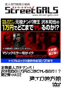 【本物素人ガチナンパ!沢木和也の1万円どこまでヤレるのか!～第2弾 vol.02】の一覧画像