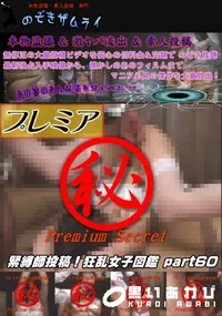 【緊縛師投稿!狂乱女子図鑑 part 60】の一覧画像
