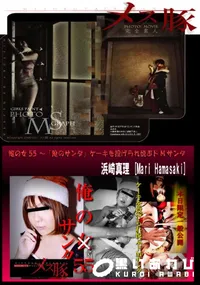 【俺の女55 ～「俺のサンタ」ケーキを投げられ悦ぶドMサンタ】の一覧画像