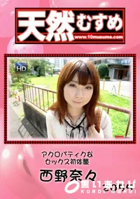 【天然むすめ アクロバティクなセックス初体験】の一覧画像